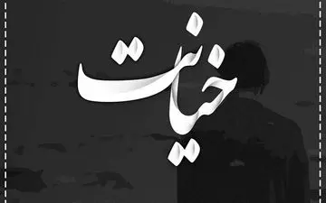 علت خیانت در زندگی زناشویی چیست ؟ | هرآنچه باید از دلایل خیانت در زندگی زناشویی بدانید!