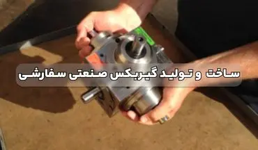 ساخت و تولید گیربکس صنعتی سفارشی