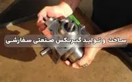 ساخت و تولید گیربکس صنعتی سفارشی