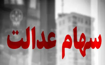 خبر خوش دولت برای افراد فاقد سهام عدالت | اگر سهام عدالت ندارید بخوانید