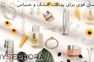 آبرسان قوی برای پوست خشک و حساس