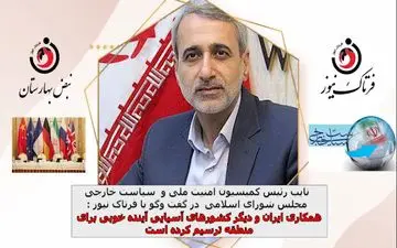 همکاری ایران و دیگر کشورهای آسیایی، آینده خوبی برای منطقه ترسیم کرده است