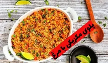 طرز تهیه پلو مکزیکی با مرغ؛ ترکیب طعم‌های متفاوت در یک غذا