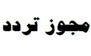 شهروندان برای دریافت مجوز تردد در جاده های بین شهری به فرمانداری شهرستان‌ها مراجعه کنند