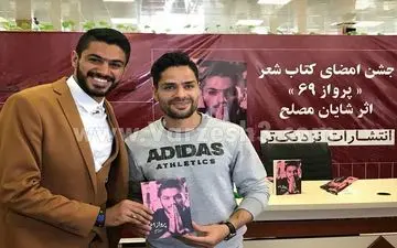  سورپرایز در رونمایی کتاب شایان مصلح