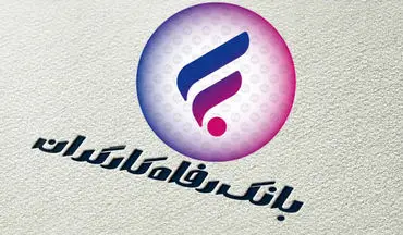 پرداخت وام ۱۰۰ میلیونی در بانک رفاه | بدون بهره و با کمترین کارمزد