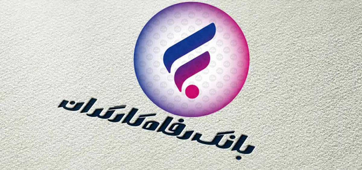 پرداخت وام ۱۰۰ میلیونی در بانک رفاه | بدون بهره و با کمترین کارمزد