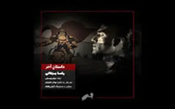  رضا یزدانی برای ضحاک و کاوه آهنگر خواند