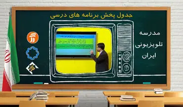 مدرسه تلویزیونی روز جمعه هفدهم اردیبهشت 