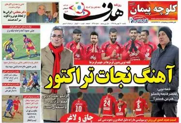 روزنامه های ورزشی یکشنبه ۱۷ بهمن ۹۵ 