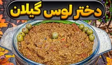 طرز تهیه دختر لوس؛ غذای سنتی و خوشمزه شمالی با بادمجان