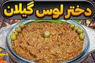 طرز تهیه دختر لوس؛ غذای سنتی و خوشمزه شمالی با بادمجان