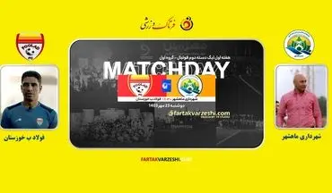 آتش دربی جنوب؛ جدال ماهشهری‌ها و فولادی‌ها برای سه امتیاز