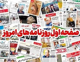 صفحه نخست روزنامه‌های دوشنبه ۲۲ آبان ماه
