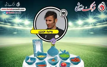 گفت و گو نوروزی با وحید عزیزی بازیکن شاهین شهرداری بوشهر