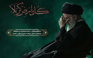 از کربلا چه درس‌هایی می‌توانیم بگیریم؟ + فیلم 