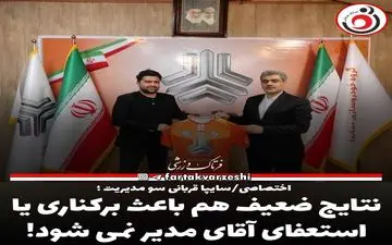 نتایج ضعیف هم باعث برکناری یا استعفای آقای مدیر نمی شود! 
