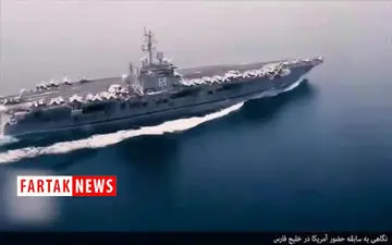 پشت پرده اعزام ناو جنگی آمریکایی به خلیج فارس+ فیلم 