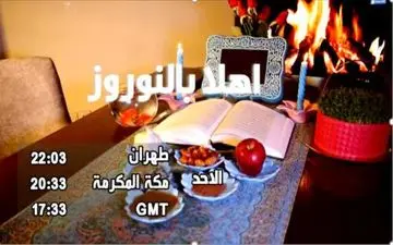 روایت نوروز در شبکه العالم