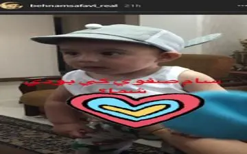 عکس گوگولی از پسرِ «بهنام صفوی»