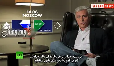 پیش بینی ژوره مورینیو از بازی روسیه - عربستان + فیلم