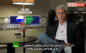 پیش بینی ژوره مورینیو از بازی روسیه - عربستان + فیلم