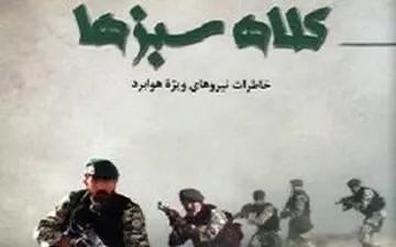 «کلاه سبزها»/یادی از نیروهای ویژه هوابُرد در 14 روایت