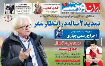 روزنامه های ورزشی سه‌شنبه ۲۶ دی ۹۶