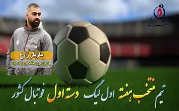 مازیار زارع؛ بهترین مربی هفته اول لیگ یک