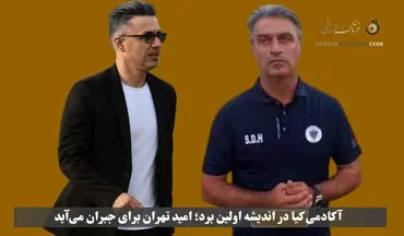 دومین تساوی پیاپی آکادمی کیا؛ امید تهران در جمع تیم‌های پایین‌جدول