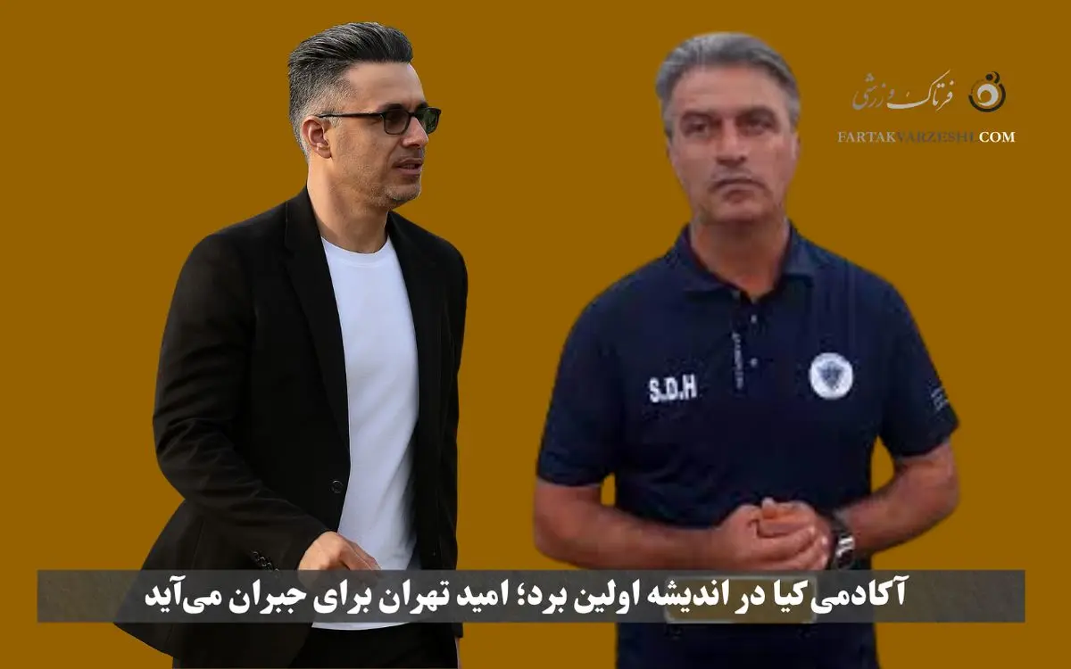 دومین تساوی پیاپی آکادمی کیا؛ امید تهران در جمع تیمهای پایینجدول