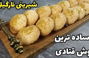 طز تهیه شیرینی نارگیلی؛ ساده و خوشمزه