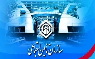 خدمتی دیگر برای بیمه شدگان سازمان تأمین اجتماعی به مناسبت عید سعید مبعث