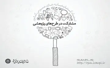 ۱۵ آذرماه،‌ آخرین مهلت ارسال پیشنهاده‌های پژوهشی