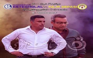 پیش بازی استقلال خوزستان-فجرسپاسی شیراز