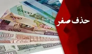 موافقین و مخالفین حذف صفر از پول چه نظری دارند؟