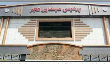 اسلامشهر برای اولین بار میزبان جشنواره فیلم فجر است