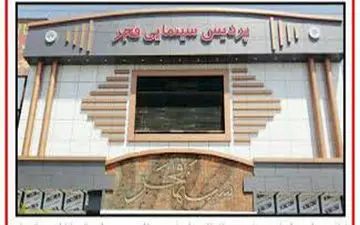 اسلامشهر برای اولین بار میزبان جشنواره فیلم فجر است