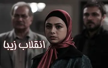 «انقلاب زیبا» در کانال آذری شبکه سحر