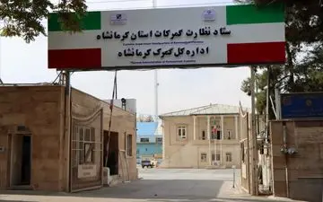 کشف بیش از یک تریلیارد و ششصد میلیارد ریال کالای قاچاق در گمرکات استان کرمانشاه