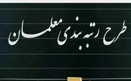 
معوقات رتبه‌بندی معلمان واریز شد؟