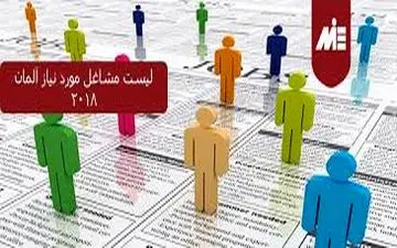  ایران بخشی از نیروی کار مورد نیاز آلمان را تامین می کند