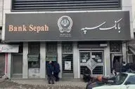 آخرین خبر از وضعیت بانک سپه/ پول‌های رفته به حساب بازمی‌گردد؟