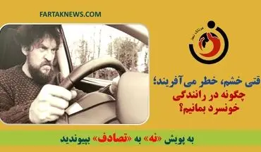 وقتی خشم، خطر می‌آفریند؛ چگونه در رانندگی خونسرد بمانیم؟
