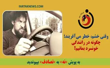 وقتی خشم، خطر می‌آفریند؛ چگونه در رانندگی خونسرد بمانیم؟
