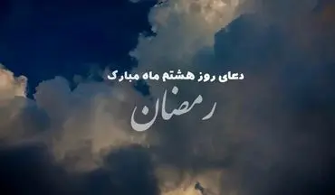 دعای روز هشتم ماه رمضان؛ درخواست رحمت و برکت از خداوند