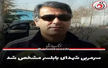 سرمربی شهدای بابلسر مشخص شد