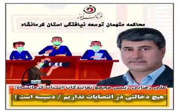 هیچ دخالتی در انتصابات نداریم/ آقای قاضی دسیسه است! 