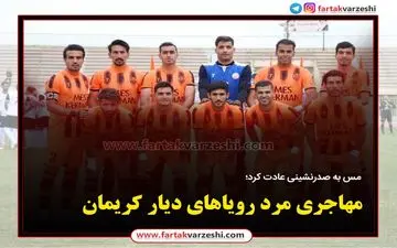 مهاجری مرد رویاهای دیار کریمان