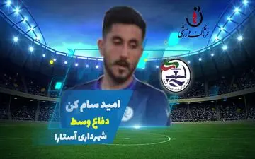 امید سام کن؛ بهترین هافبک وسط هفته دوم لیگ یک 